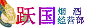 晋中寿阳烟酒回收:名酒,冬虫夏草,老酒,茅台酒,酒瓶,洋酒,晋中寿阳跃国烟酒经营部